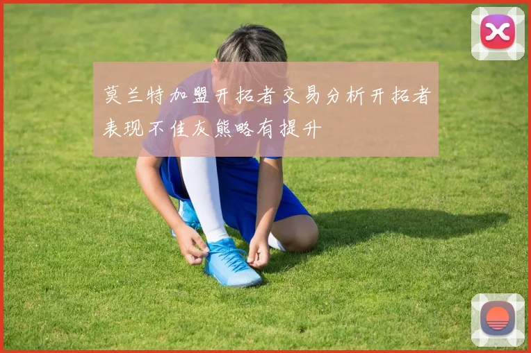 莫兰特加盟开拓者交易分析开拓者表现不佳灰熊略有提升