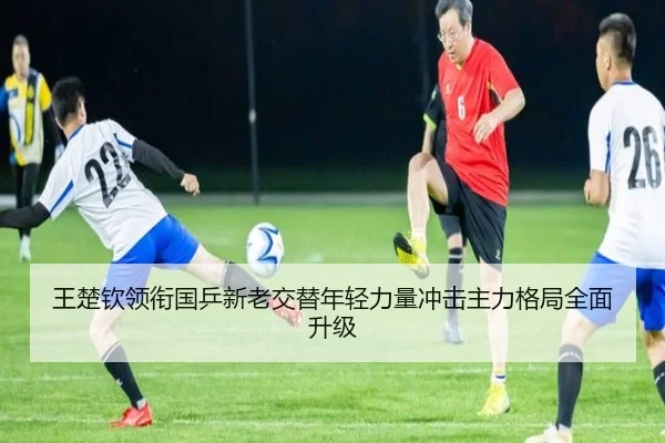 王楚钦领衔国乒新老交替年轻力量冲击主力格局全面升级